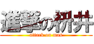 進撃の枡井 (attack on mas)