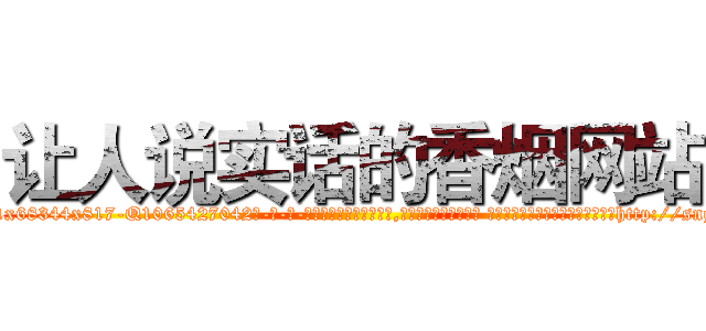 让人说实话的香烟网站 (让人说实话的香烟网站【电-话151x68344x817-Q1065427042元-吉-药-业】我们做的是长期生意,靠的是老客户长期支持 让人说实话的香烟网站在发表了一篇http://sngk.net/wjV1Cc

参考消息网我们做的是长期生意,靠的是老客户长期支持也许我们早该意识到，就连鲍勃·霍斯金斯（金球奖戏剧类电影男主角 
)