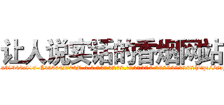 让人说实话的香烟网站 (让人说实话的香烟网站【电-话151x68344x817-Q1065427042元-吉-药-业】我们做的是长期生意,靠的是老客户长期支持 让人说实话的香烟网站在发表了一篇http://sngk.net/wjV1Cc

参考消息网我们做的是长期生意,靠的是老客户长期支持也许我们早该意识到，就连鲍勃·霍斯金斯（金球奖戏剧类电影男主角 
)
