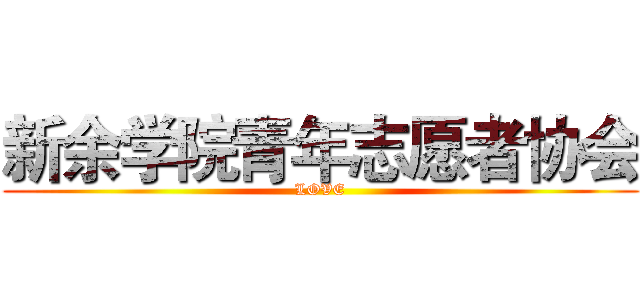 新余学院青年志愿者协会 (LOVE)