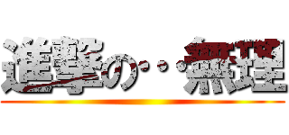 進撃の…無理 ()
