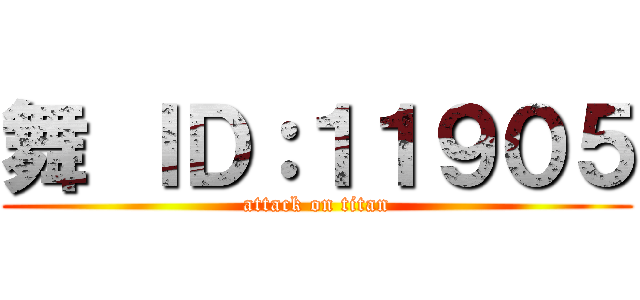 舞 ＩＤ：１１９０５ (attack on titan)