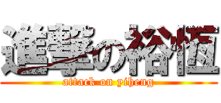 進撃の裕恆 (attack on yiheng)