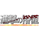 進撃の裕恆 (attack on yiheng)