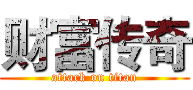 财富传奇 (attack on titan)