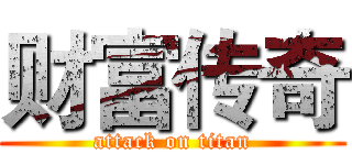 财富传奇 (attack on titan)