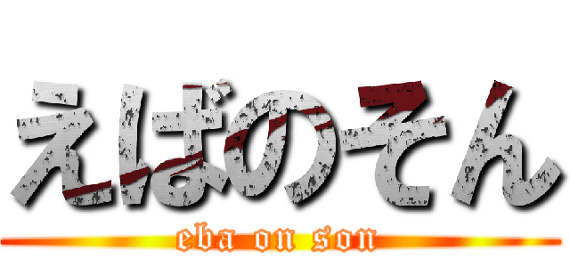 えばのそん (eba on son)