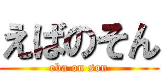 えばのそん (eba on son)