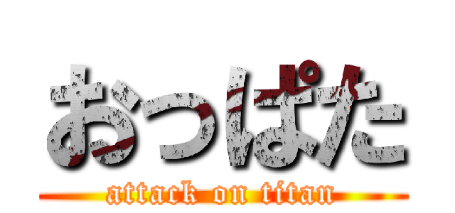 おっぱた (attack on titan)