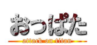 おっぱた (attack on titan)
