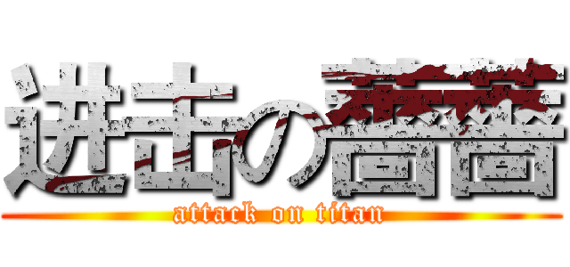 进击の薔薔 (attack on titan)