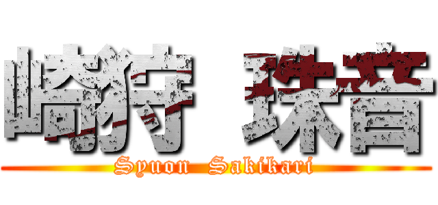 崎狩 珠音 (Syuon  Sakikari)