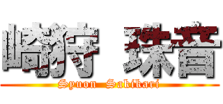 崎狩 珠音 (Syuon  Sakikari)