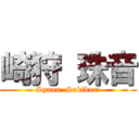 崎狩 珠音 (Syuon  Sakikari)