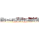 恭ちゃんまじ天秤まじ混合物 (attack on titan)