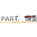 ＰＡＲＴ．１背景 ()