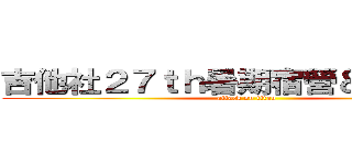 吉他社２７ｔｈ暑期宿營＆幹部訓練 (attack on titan)