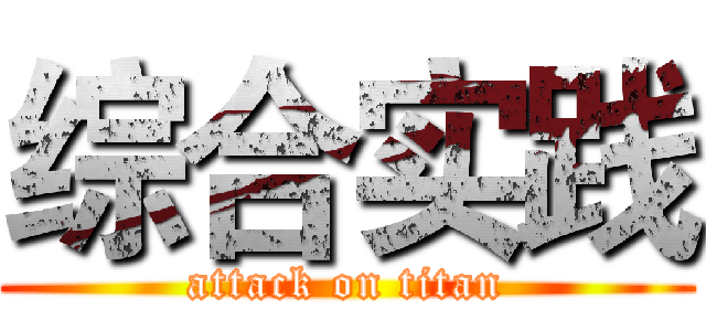 综合实践 (attack on titan)