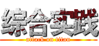 综合实践 (attack on titan)