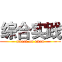 综合实践 (attack on titan)