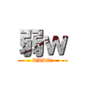 弱ｗ (wwww)