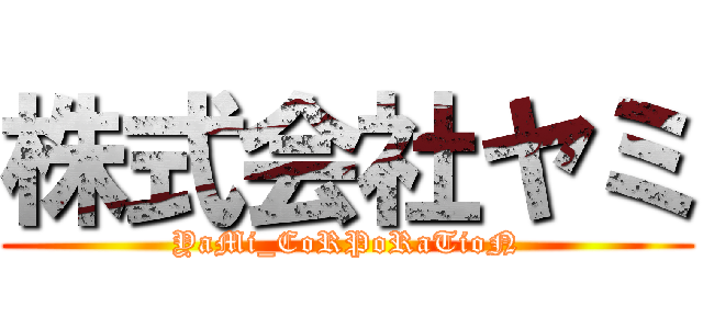 株式会社ヤミ (YaMi_CoRPoRaTioN)