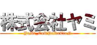 株式会社ヤミ (YaMi_CoRPoRaTioN)