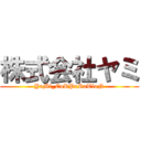 株式会社ヤミ (YaMi_CoRPoRaTioN)