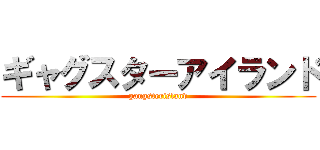 ギャグスターアイランド (gangsterisland)