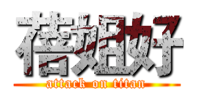 蓓姐好 (attack on titan)