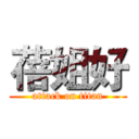 蓓姐好 (attack on titan)
