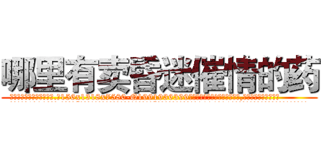 哪里有卖昏迷催情的药 (哪里有卖昏迷催情的药【电.话156x1318x7580-Q1991936399鑫宏药业】我们做的是长期生意,靠的是老客户长期支持
参考消息网2月20日报道 韩媒称，“剩女多、离婚率高的城市，房价一定会上涨。”这是中国经济学家金岩石2016年12月参加在上海举行的房地产相关论坛时说的话。
)