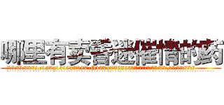 哪里有卖昏迷催情的药 (哪里有卖昏迷催情的药【电.话156x1318x7580-Q1991936399鑫宏药业】我们做的是长期生意,靠的是老客户长期支持
参考消息网2月20日报道 韩媒称，“剩女多、离婚率高的城市，房价一定会上涨。”这是中国经济学家金岩石2016年12月参加在上海举行的房地产相关论坛时说的话。
)