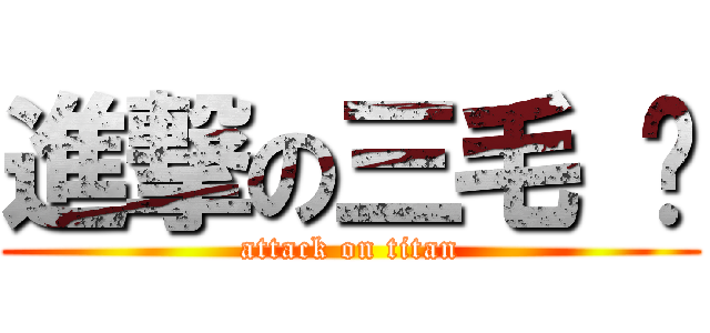 進撃の三毛 貓 (attack on titan)