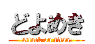 どよめき (attack on titan)