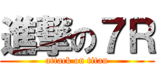 進撃の７Ｒ (attack on titan)
