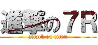 進撃の７Ｒ (attack on titan)