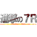 進撃の７Ｒ (attack on titan)