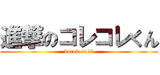 進撃のコレコレくん (korekore19)