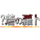 趴着の蘿卜 (attack on titan)