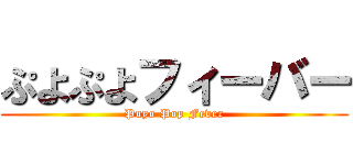 ぷよぷよフィーバー (Puyo Pop Fever)