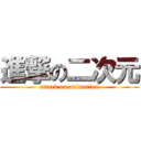 進撃の二次元 (attack on animation)