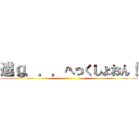 進ｇ．．．へっくしょおん！ ()