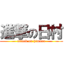 進撃の日村 (attack on himura)