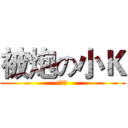 被炮の小Ｋ (無觀念)