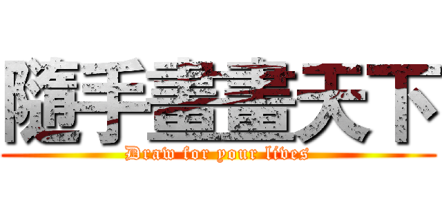隨手畫畫天下 (Draw for your lives)