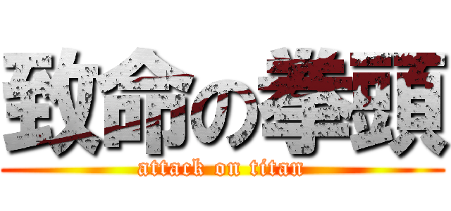 致命の拳頭 (attack on titan)