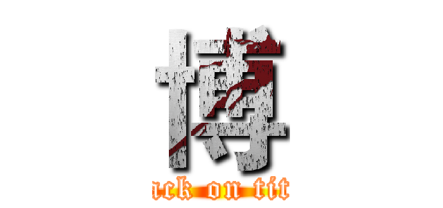 博 (attack on titan)