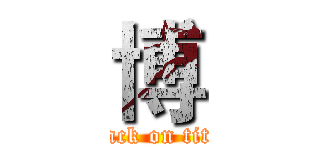 博 (attack on titan)