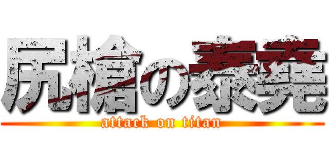 尻槍の泰堯 (attack on titan)